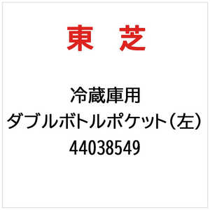 東芝　TOSHIBA ダブルボトルポケット(左) 44038549