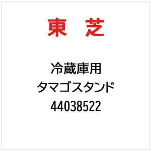 東芝　TOSHIBA タマゴスタンド 44038522