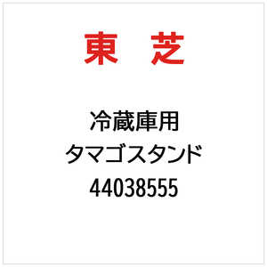 東芝　TOSHIBA タマゴスタンド 44038555
