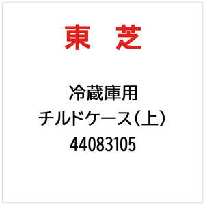 東芝　TOSHIBA チルドケース(上) 44083105