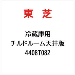 東芝　TOSHIBA チルドルーム天井版 4408T082