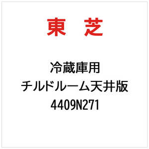 東芝　TOSHIBA チルドルーム天井版 4409N271