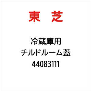 東芝　TOSHIBA チルドルーム蓋 44083111