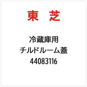 東芝　TOSHIBA チルドルーム蓋 44083116