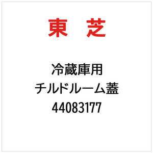 東芝　TOSHIBA チルドルーム蓋 44083177