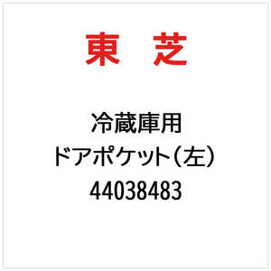 東芝　TOSHIBA ドアポケット(左) 44038483