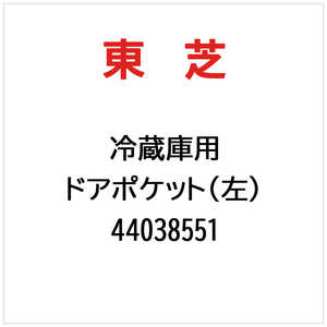 東芝　TOSHIBA ドアポケット(左) 44038551