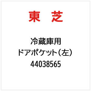 東芝　TOSHIBA ドアポケット(左) 44038565