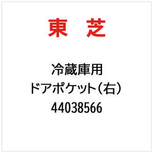 東芝　TOSHIBA ドアポケット(右) 44038566