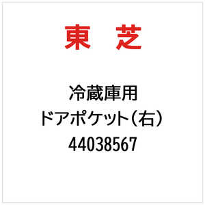 東芝　TOSHIBA ドアポケット(右) 44038567