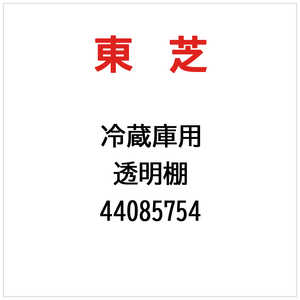 東芝　TOSHIBA 透明棚 44085754