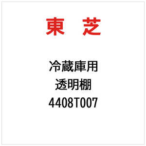 東芝　TOSHIBA 透明棚 4408T007