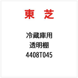 東芝　TOSHIBA 透明棚 4408T045