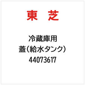 東芝　TOSHIBA 蓋(給水タンク) 44073617