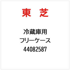 東芝　TOSHIBA フリーケース 44082587