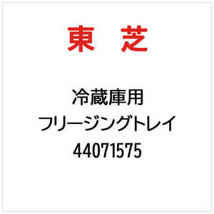 東芝　TOSHIBA フリージングトレイ 44071575