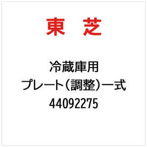 東芝　TOSHIBA プレート(調整)一式 44092275