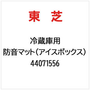 東芝　TOSHIBA 防音マット(アイスボックス) 44071556