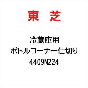 東芝　TOSHIBA ボトルコーナー仕切り 4409N224