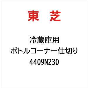 東芝　TOSHIBA ボトルコーナー仕切り 4409N230