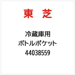 東芝　TOSHIBA ボトルポケット 44038559