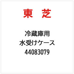 東芝　TOSHIBA 水受けケース 44083079