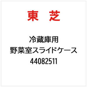 東芝　TOSHIBA 野菜室スライドケース 44082511