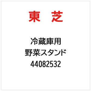 東芝　TOSHIBA 野菜スタンド 44082532