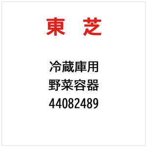東芝　TOSHIBA 野菜容器 44082489
