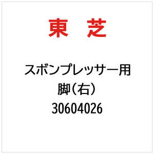 東芝　TOSHIBA 脚(右) 30604026