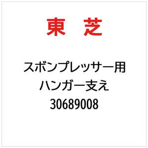 東芝　TOSHIBA ハンガー支え 30689008