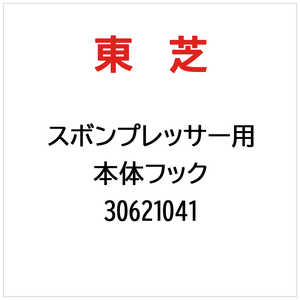 東芝　TOSHIBA 本体フック 30621041