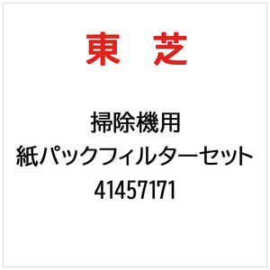 東芝　TOSHIBA 紙パックフィルターセット 41457171