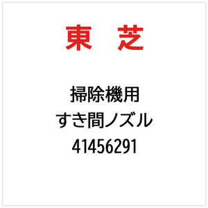 東芝　TOSHIBA すき間ノズル 41456291
