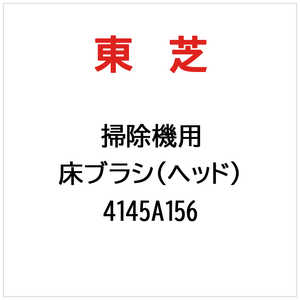 東芝　TOSHIBA 床ブラシ(ヘッド) 4145A156