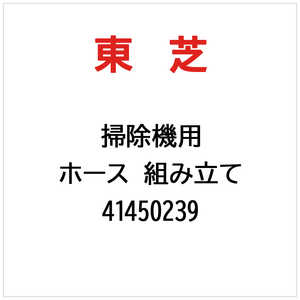 東芝　TOSHIBA ホース 組み立て 41450239