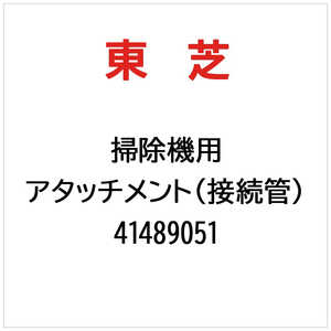 東芝　TOSHIBA アタッチメント(接続管) 41489051