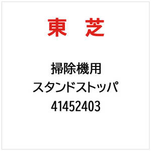 東芝　TOSHIBA スタンドストッパ 41452403