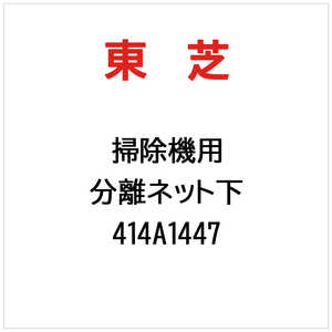 東芝　TOSHIBA 分離ネット下 414A1447