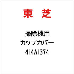 東芝　TOSHIBA カップカバー 414A1374