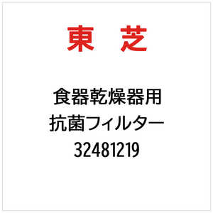 東芝　TOSHIBA 抗菌フィルター 32481219