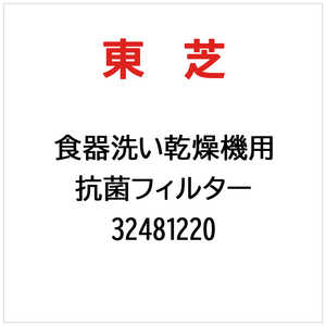 東芝　TOSHIBA 抗菌フィルター 32481220