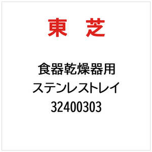 東芝　TOSHIBA ステンレストレイ 32400303