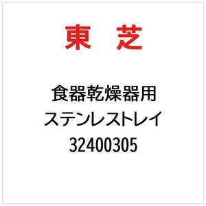 東芝　TOSHIBA ステンレストレイ 32400305