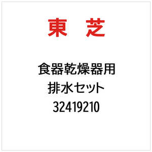 東芝　TOSHIBA 排水セット 32419210
