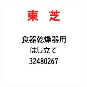 東芝　TOSHIBA はし立て 32480267