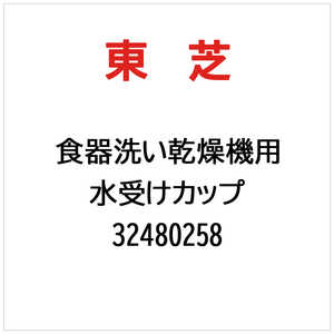 東芝　TOSHIBA 水受けカップ 32480258