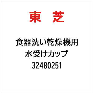 東芝　TOSHIBA 水受けカップ 32480251