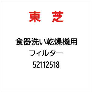 東芝　TOSHIBA フィルター 52112518