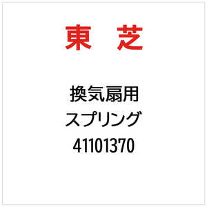 東芝　TOSHIBA スプリング 41101370